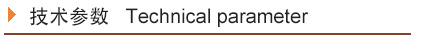 技术参数