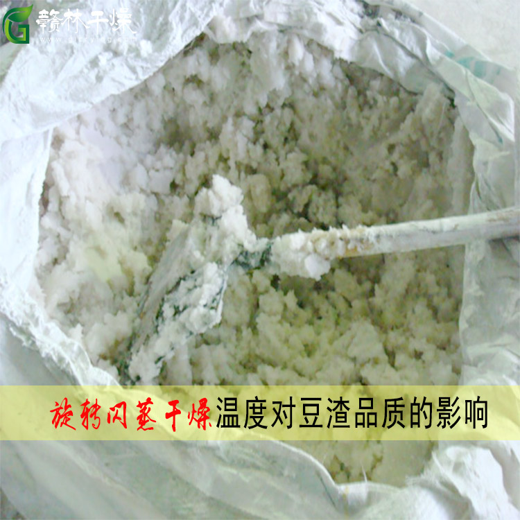 闪蒸干燥豆渣影响