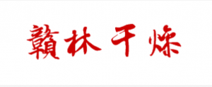 赣林干燥-烽火台