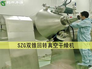 SZG 系列双锥回转真空干燥机