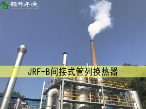 JRF-B间接式管列换热器