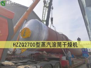 HZZQ2700型低压蒸汽回转滚筒干燥机